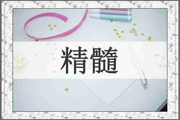精髓