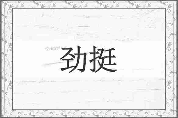 劲挺