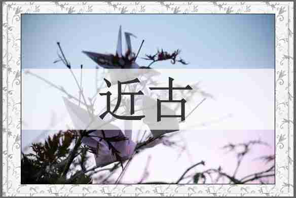 近古