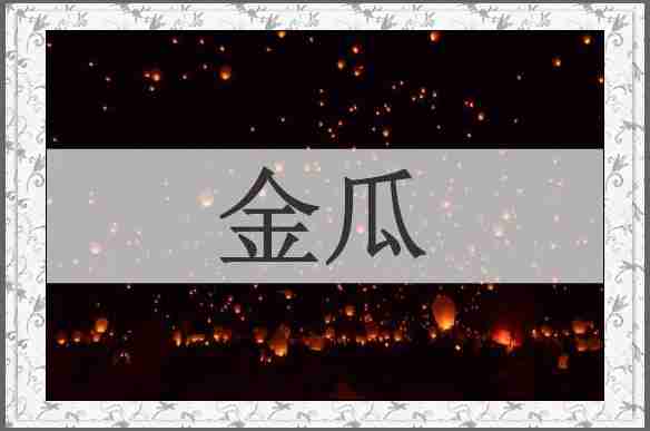 金瓜