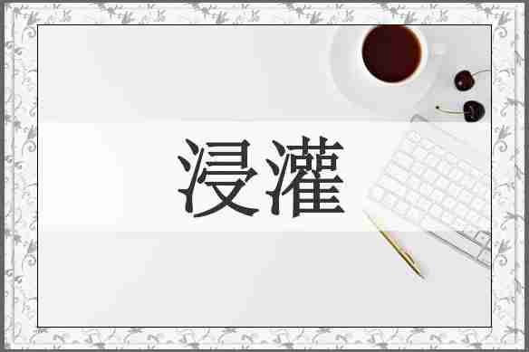 浸灌