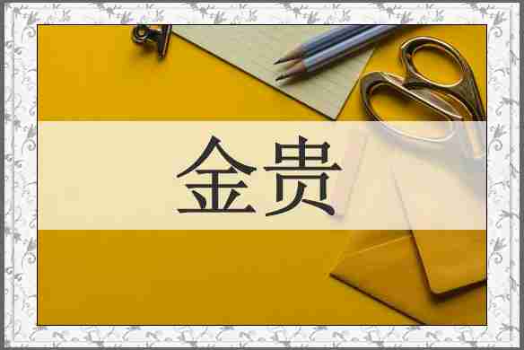 金贵