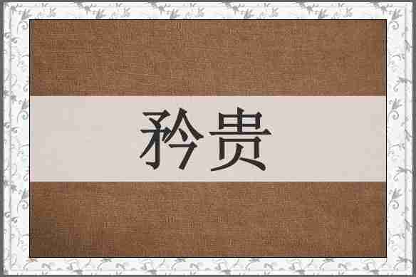 矜贵
