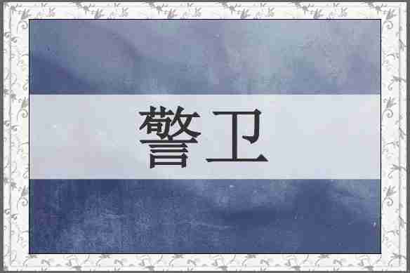 警卫