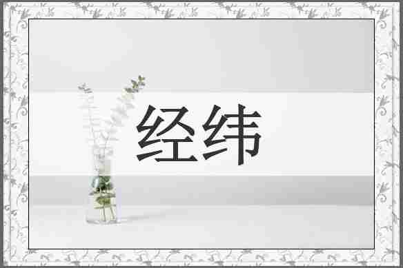 经纬
