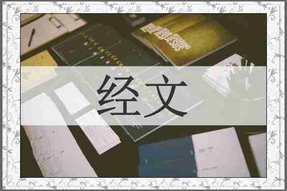 经文