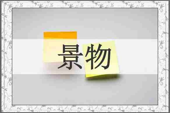 景物