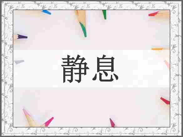静息