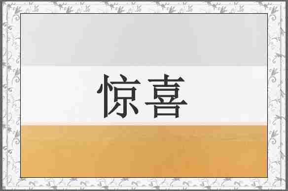 惊喜