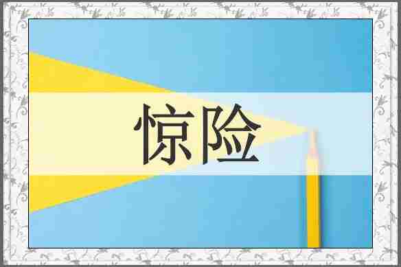 惊险