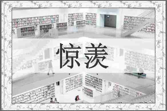 惊羡