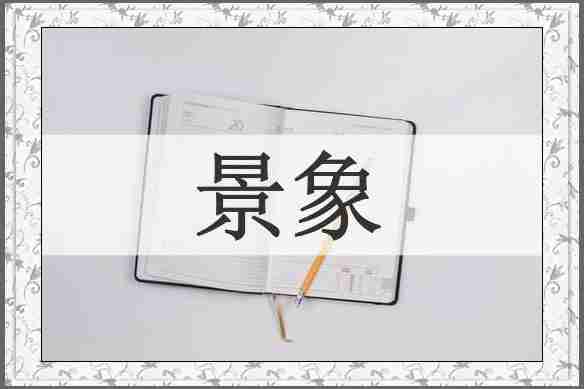 景象