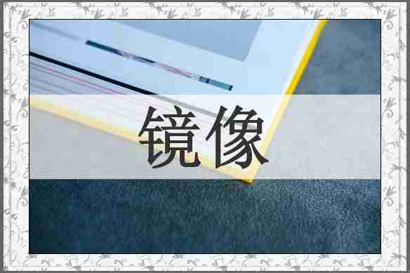 镜像