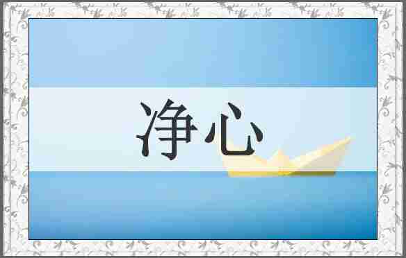 净心