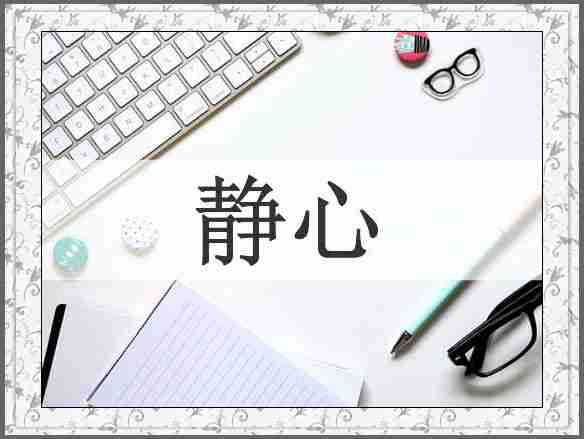 静心