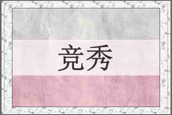 竞秀