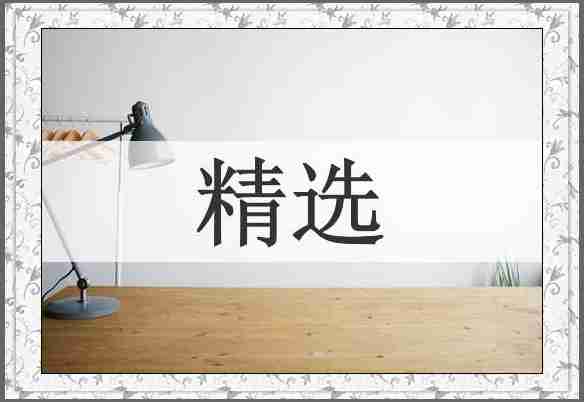 精选