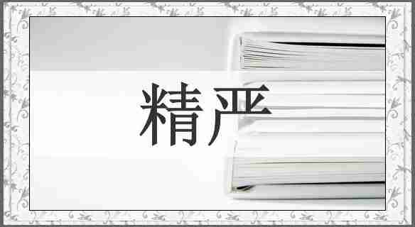 精严
