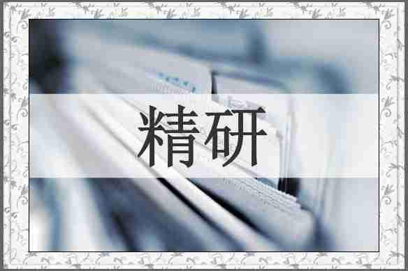 精研