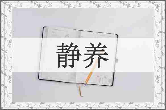 静养
