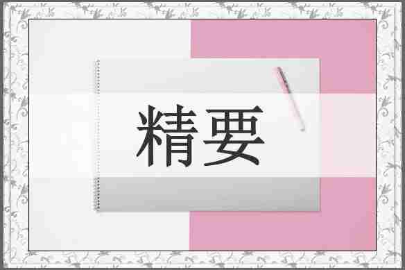 精要