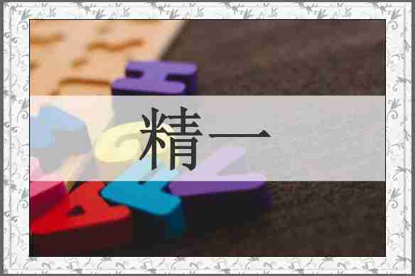 精一