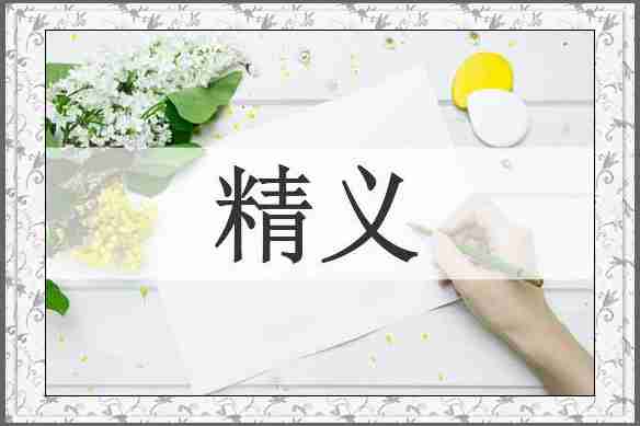 精义