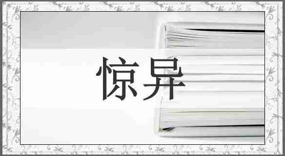 惊异