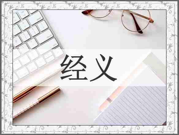 经义