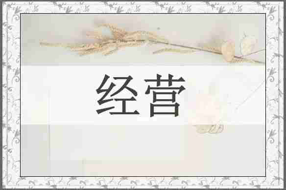 经营