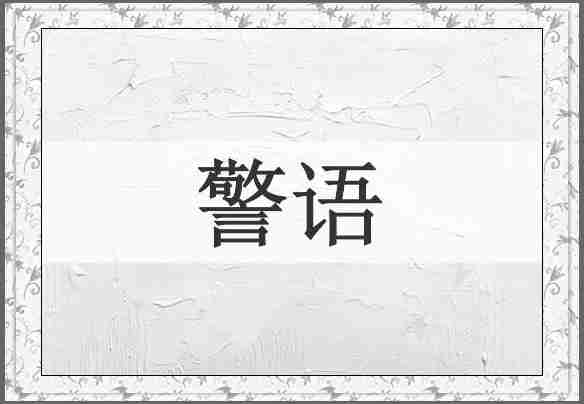 警语