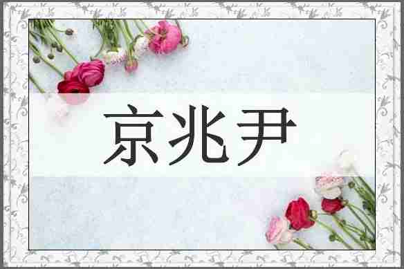 京兆尹