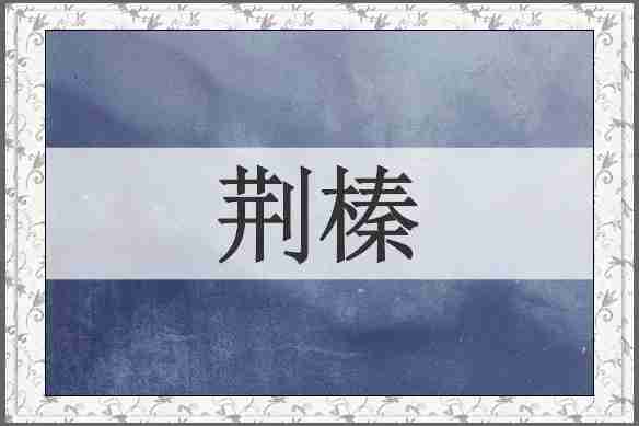 荆榛