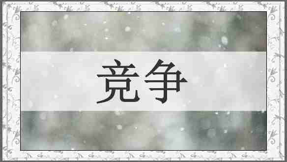 竞争