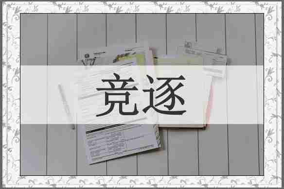 竞逐
