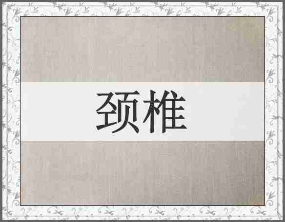 颈椎