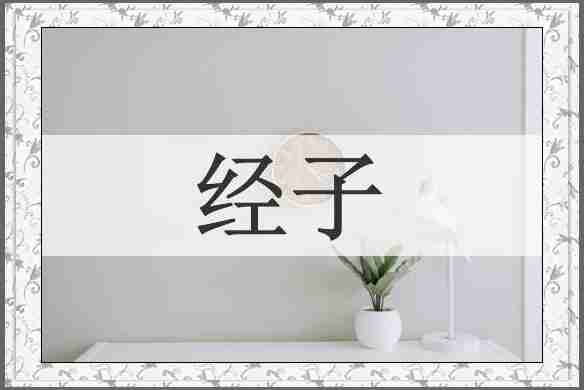 经子