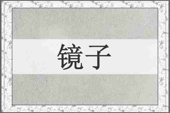 镜子