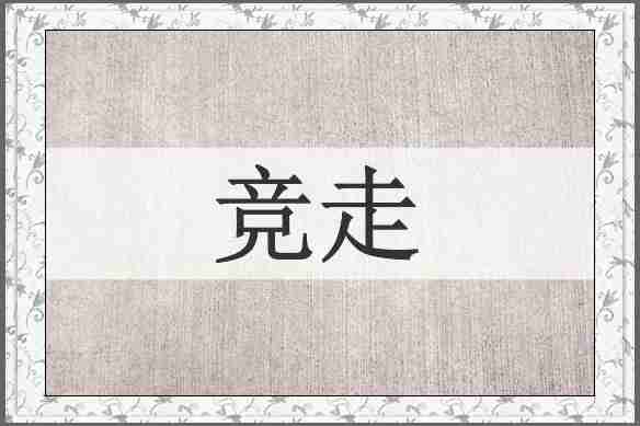 竞走