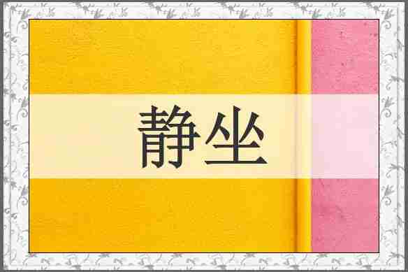 静坐