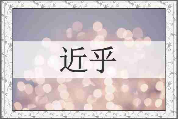近乎