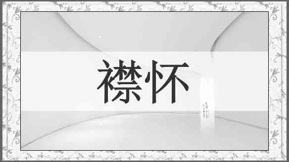 襟怀