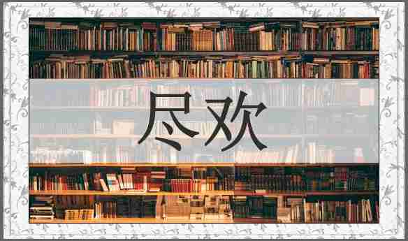 尽欢