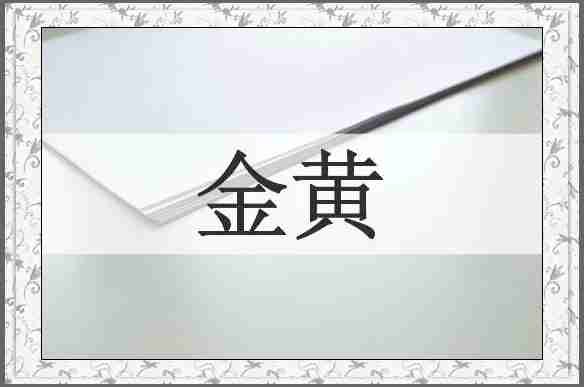 金黄