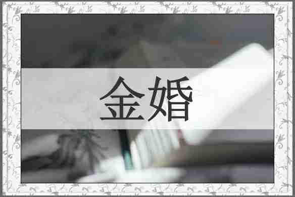 金婚