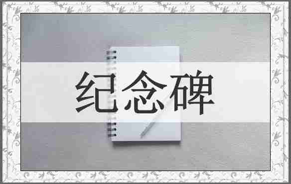 纪念碑