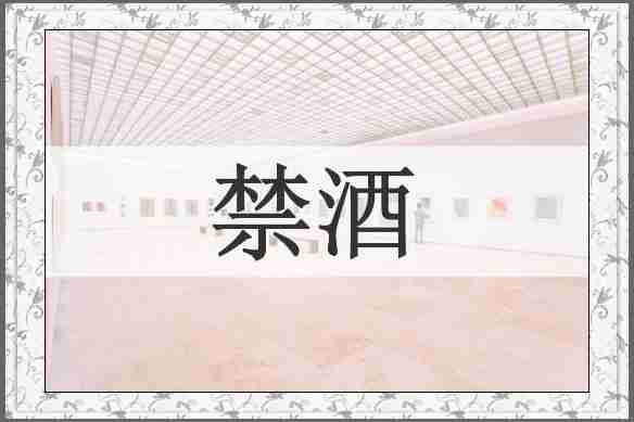 禁酒