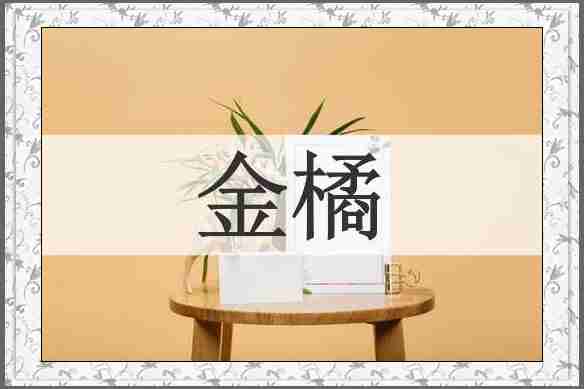金橘
