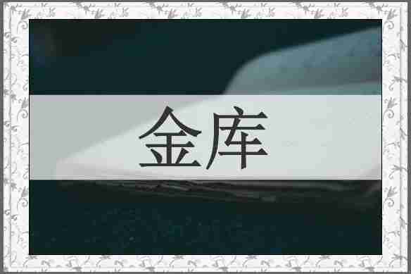 金库