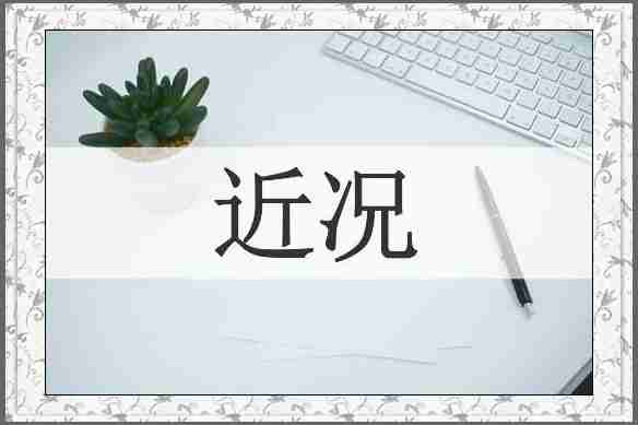 近况